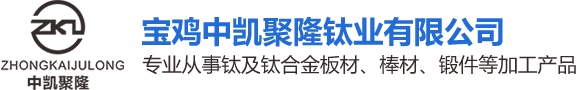 鈦板|鈦棒|鈦鍛件|寶雞中凱聚隆鈦業有限公司