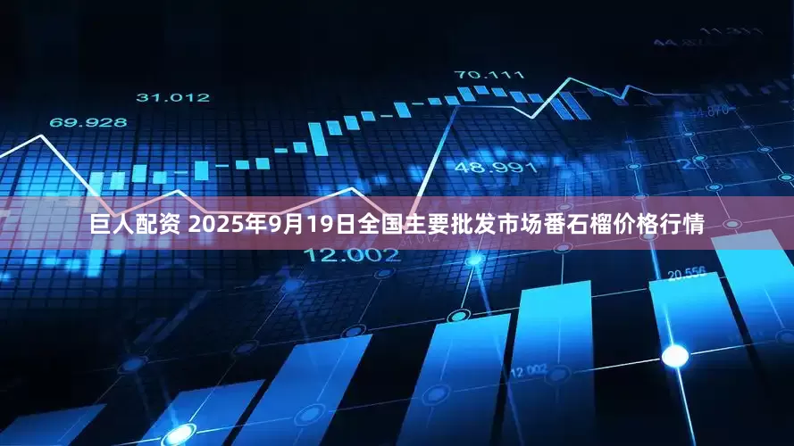 巨人配资 2025年9月19日全国主要批发市场番石榴价格行情