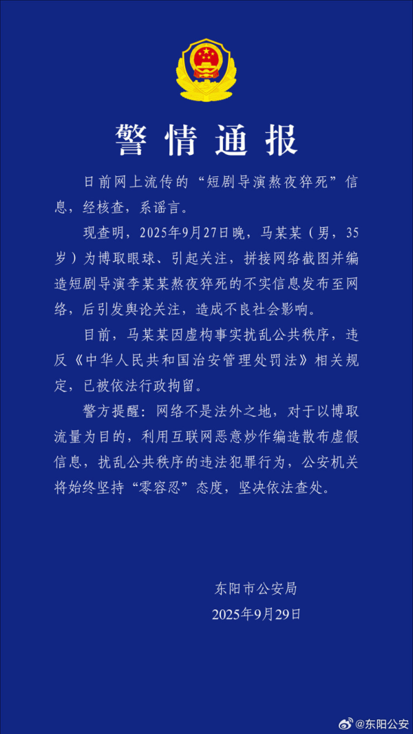 优股平台 浙江东阳警方：男子造谣“短剧导演熬夜猝死”，已被行拘