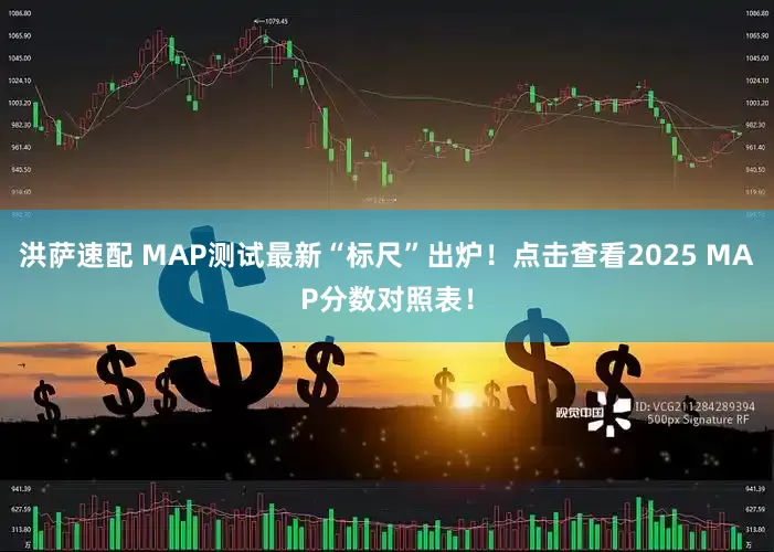 洪萨速配 MAP测试最新“标尺”出炉！点击查看2025 MAP分数对照表！