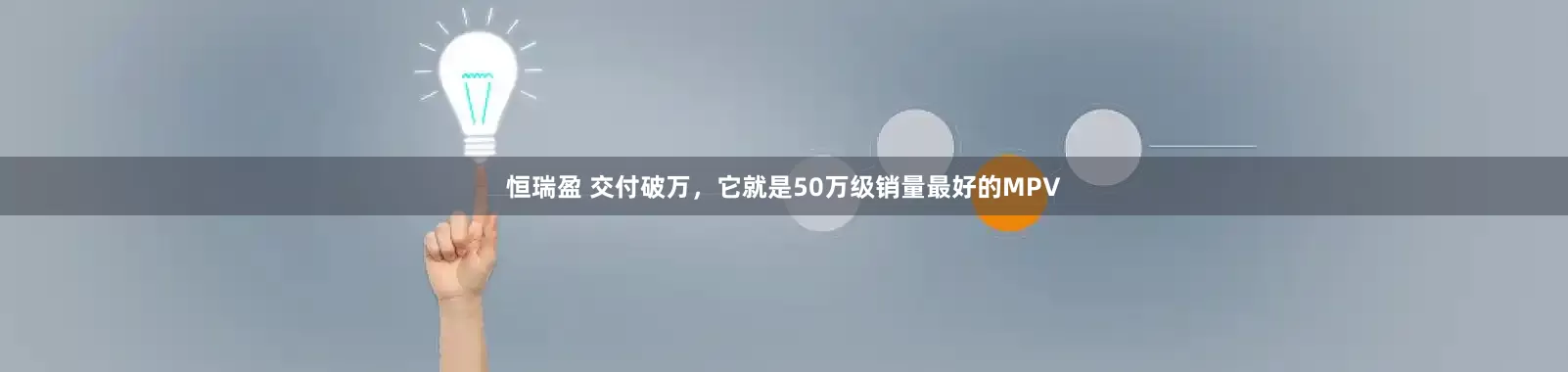 恒瑞盈 交付破万，它就是50万级销量最好的MPV